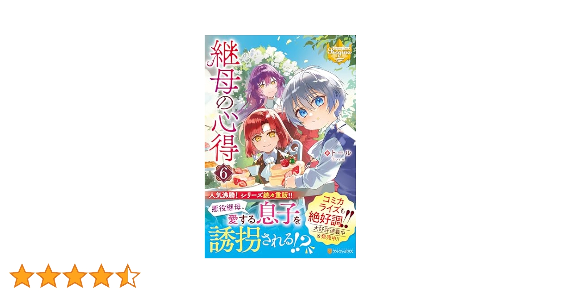 Amazon.co.jp: 継母の心得 (6) (レジーナブックス) : トール